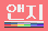 앤지 파비콘