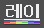 레이 로고