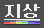 지상 로고