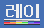레이 파비콘