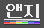 앤지 로고