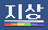 지상 파비콘